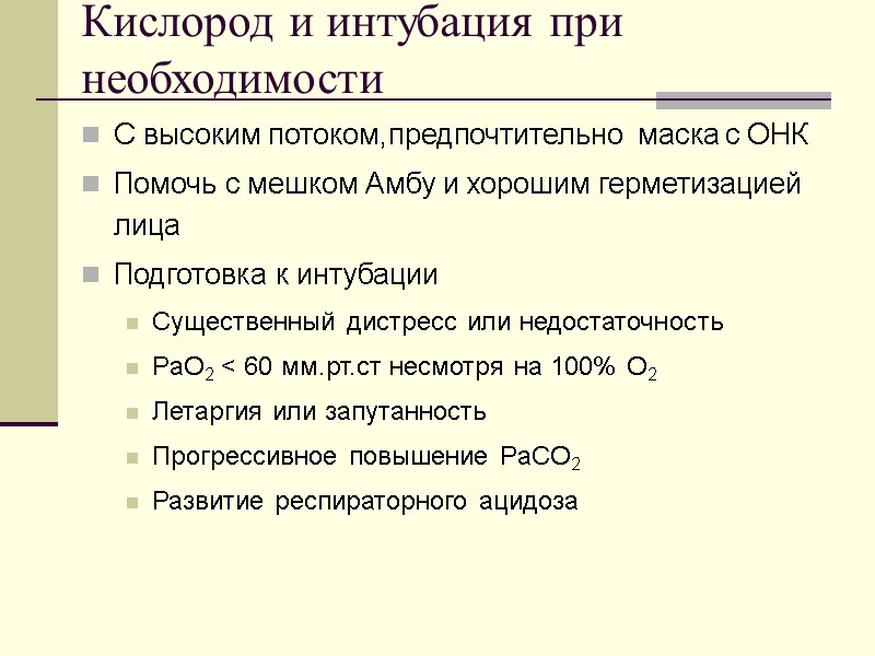 Кислород и интубация при необходимости С высоким потоком,предпочтительно  маска с ОНК Помочь с